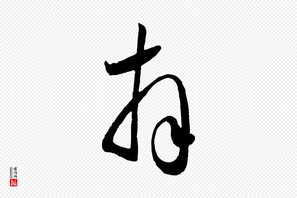 赵孟頫《与兄长帖》拜
