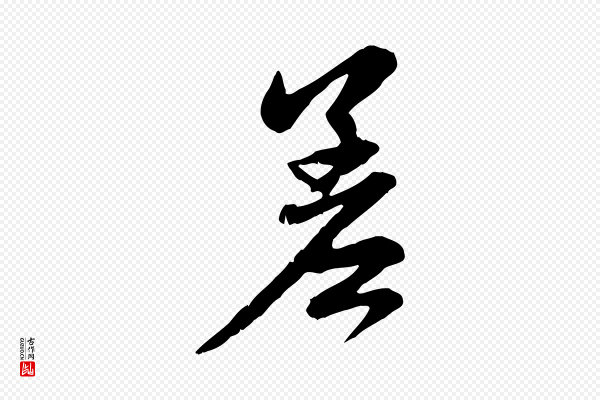 赵孟頫《与中峰札》差