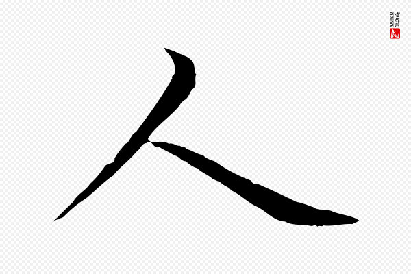 赵孟頫《感兴诗并序》人