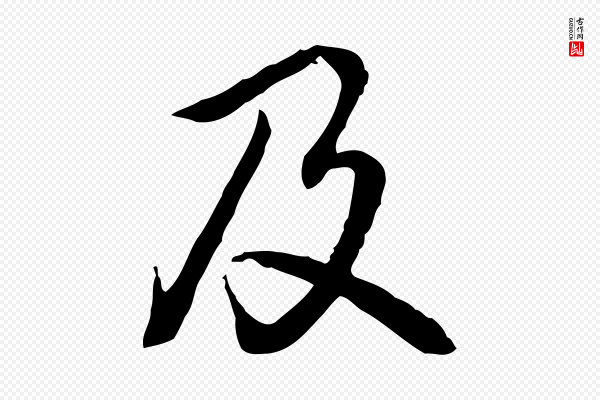 高宗《跋异趣帖》及