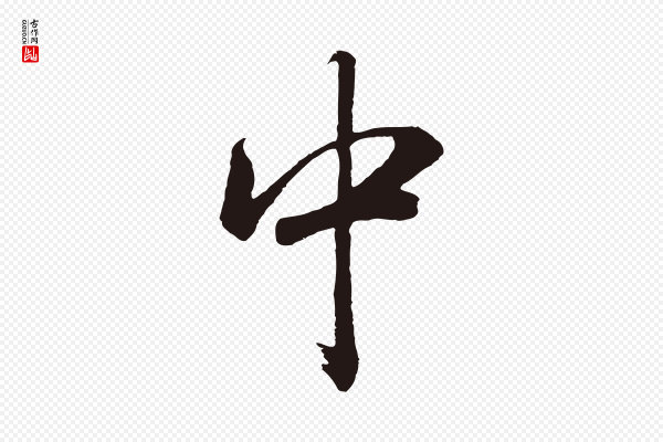 董其昌《龙神感应记》中