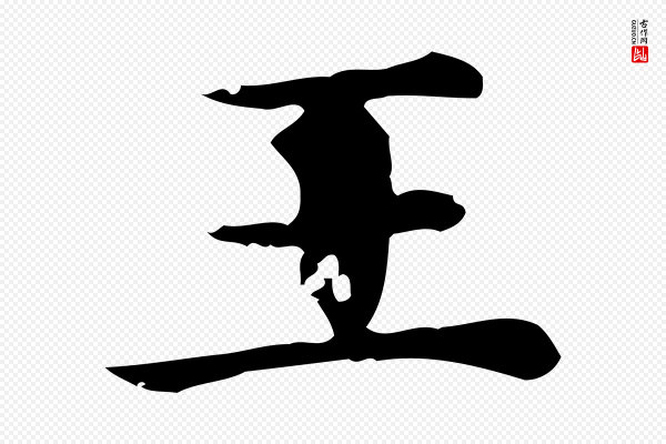 赵孟頫《跋快雪时晴帖》王