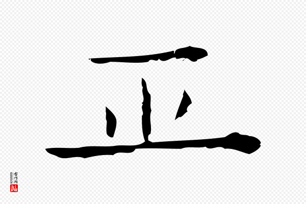 倪瓒《跋双钩兰亭序》正