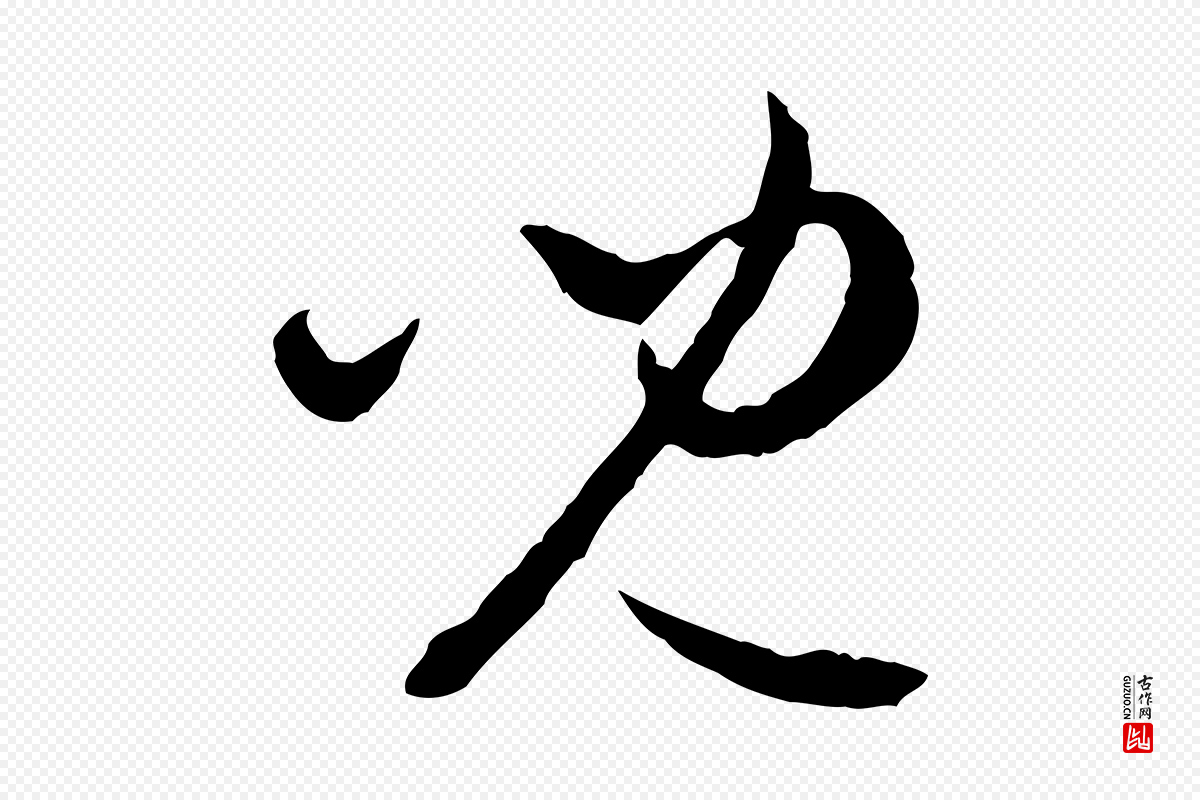 元代赵孟頫《付二哥帖》中的“兒(儿)”字书法矢量图下载