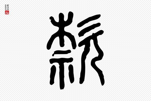 许慎《说文解字》款