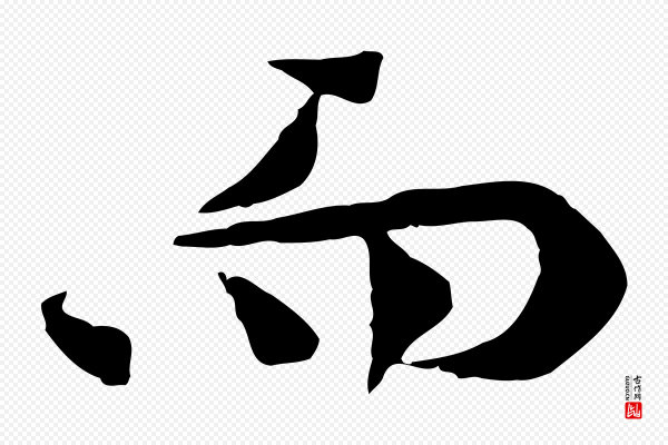 岑象求《跋武昌西山诗》而