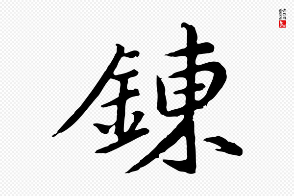 董其昌《仿苏文忠公》鍊