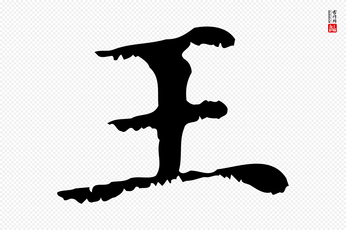 元代赵孟頫《无逸帖》中的“王”字书法矢量图下载