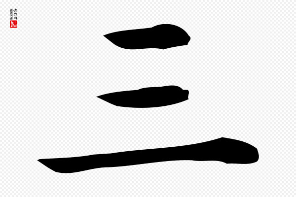 佚名《临右军东方先生画赞》三