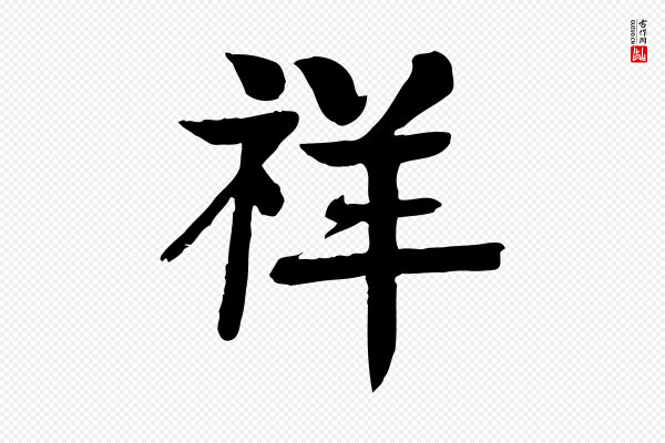 柳贯《跋道服赞》祥
