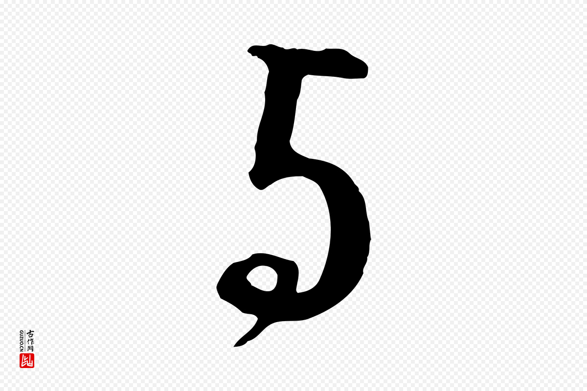 明代董其昌《邵康节先生自着无名公》中的“與(与)”字书法矢量图下载