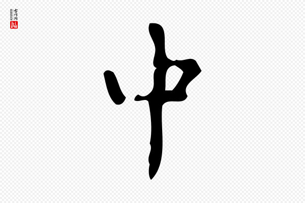 颜真卿《朱巨川告》中