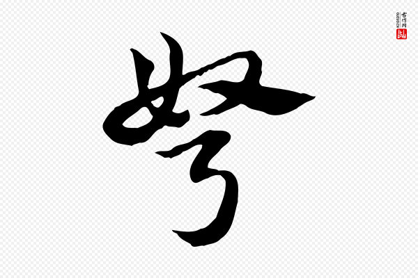 赵孟頫《急就章》弩