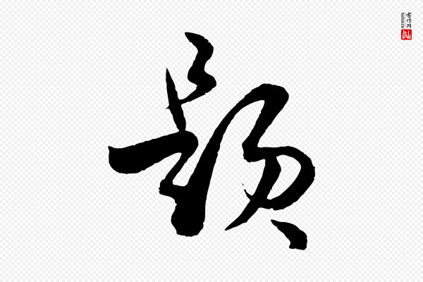 孙过庭《书谱》題(题)