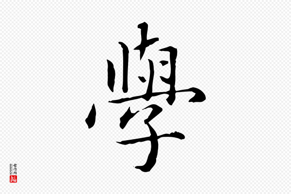 项元汴《跋急就章》學(学)