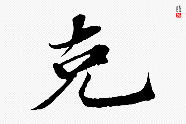 苏轼《与宣猷丈帖》克