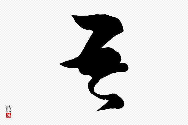 薛绍彭《得米老书》吾