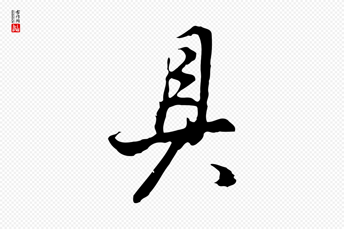 明代董其昌《邵康节先生自着无名公》中的“具”字书法矢量图下载