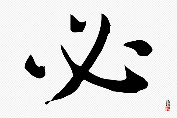 佚名《临右军东方先生画赞》必