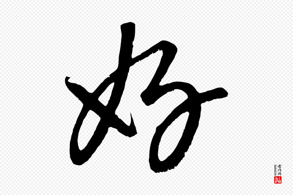 康里子山《颜鲁公论书帖》好