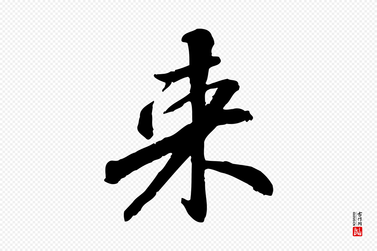 宋代苏迈《题郑天觉画帖》中的“來(来)”字书法矢量图下载