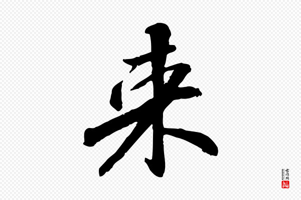 苏迈《题郑天觉画帖》來(来)