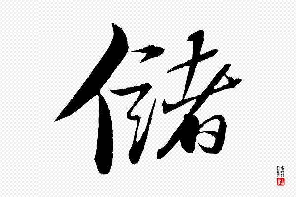 苏轼《石恪画维摩赞》儲(储)