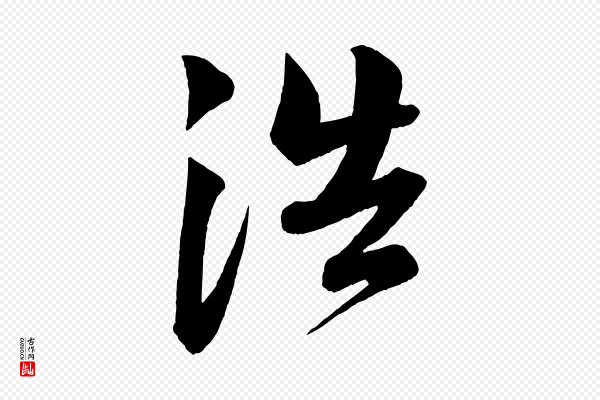 苏轼《与若虚帖》浩