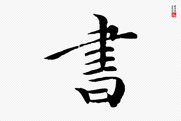 《三希堂法帖》書(书)