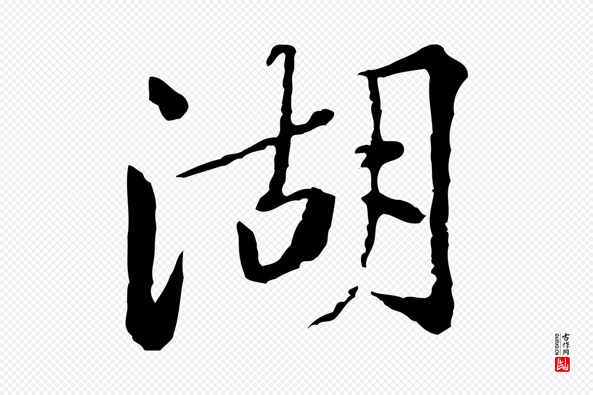 宋代黄山谷《次韵叔父帖》中的“湖”字书法矢量图下载
