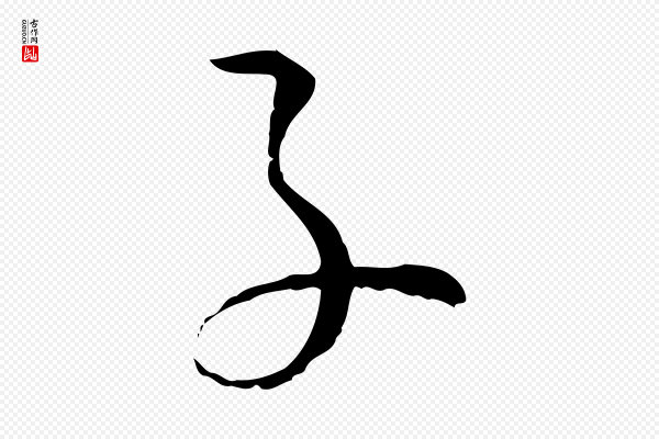 孙过庭《书谱》子
