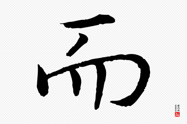高宗《嵇康养生论》而