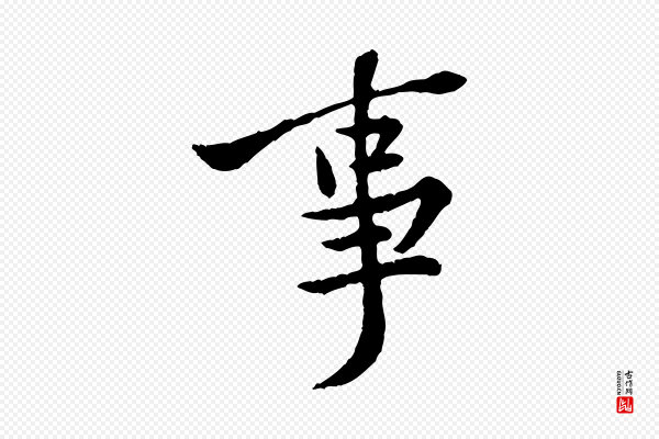 黄山谷《与公蕴帖》事
