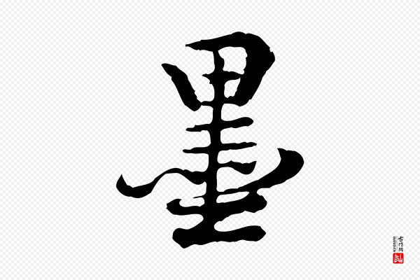 王顼龄《跋异趣帖》墨