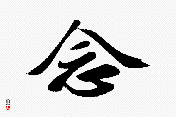 曾肇《奉别帖》念