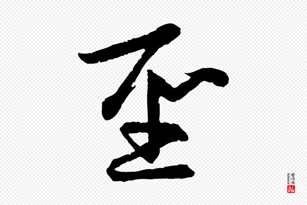 赵孟頫《感兴诗并序》聖(圣)