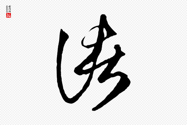 赵孟頫《临右军帖》諸(诸)