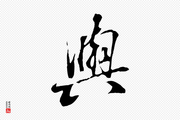 褚遂良《临兰亭序》與(与)