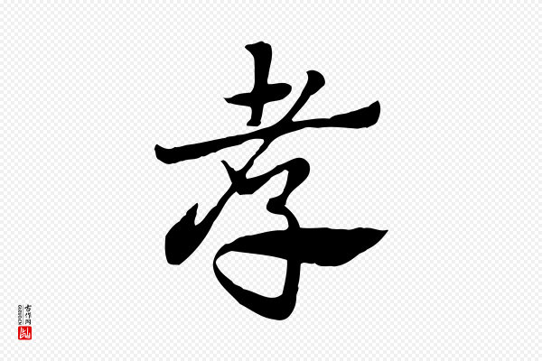 赵孟頫《急就章》孝