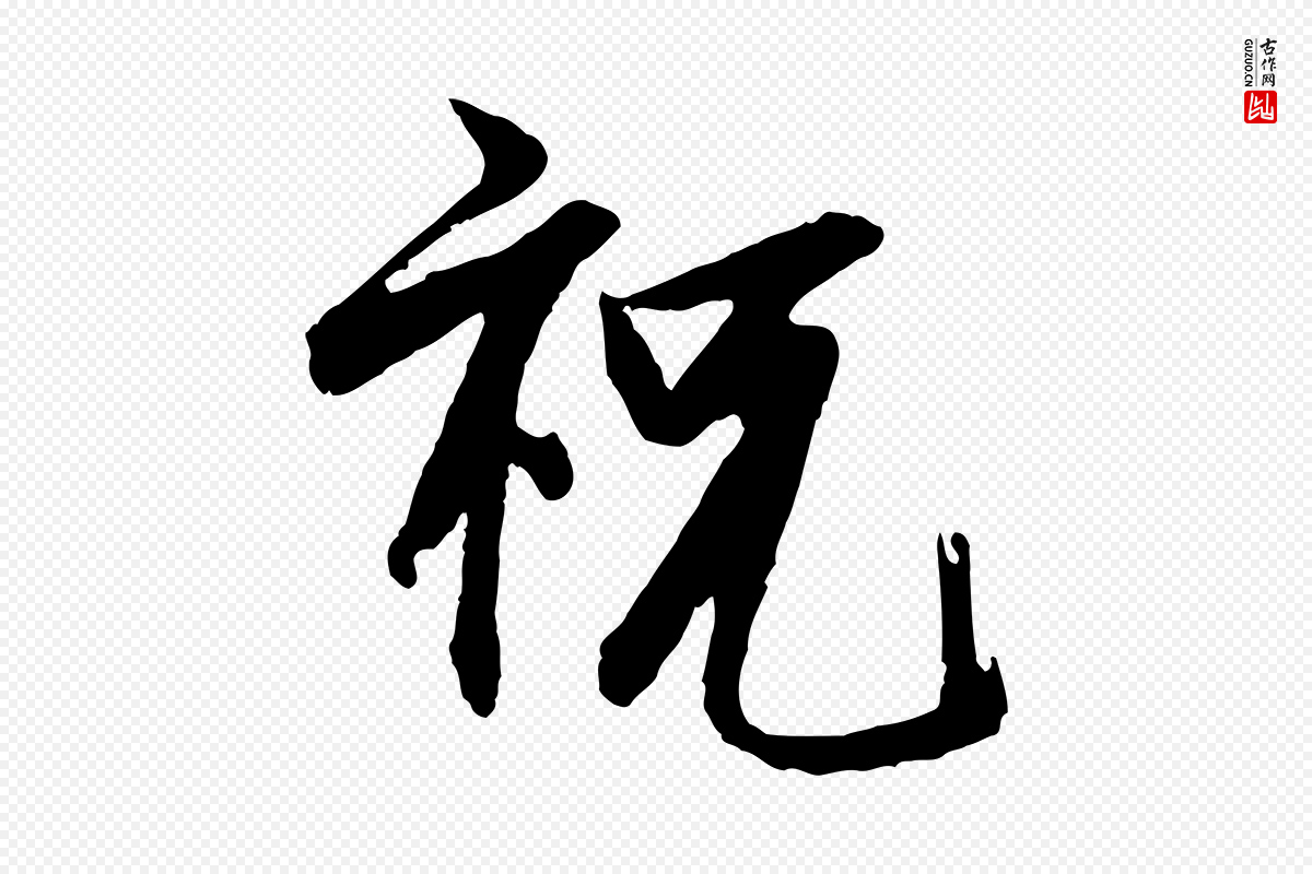 宋代范仲淹《与秀才帖》中的“祝”字书法矢量图下载