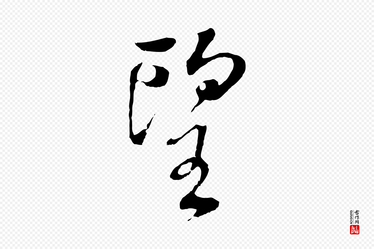 明代董其昌《仿颜苏三帖》中的“望”字书法矢量图下载