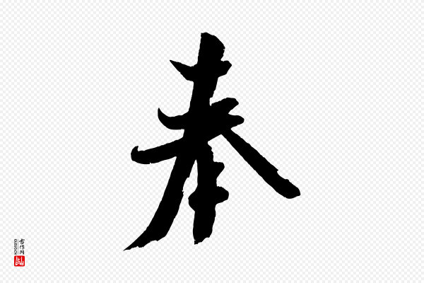 米芾《与知府帖》奉