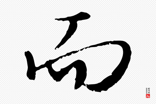 沈复《题十六应真像》而