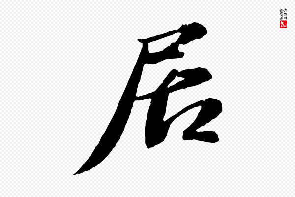 苏轼《与宣猷丈帖》居