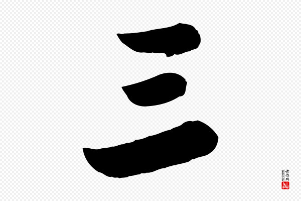苏轼《春帖子词》三