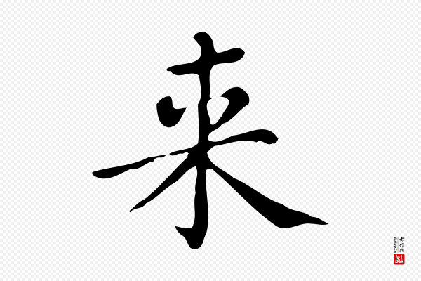 文徵明《跋万岁通天进帖》來(来)