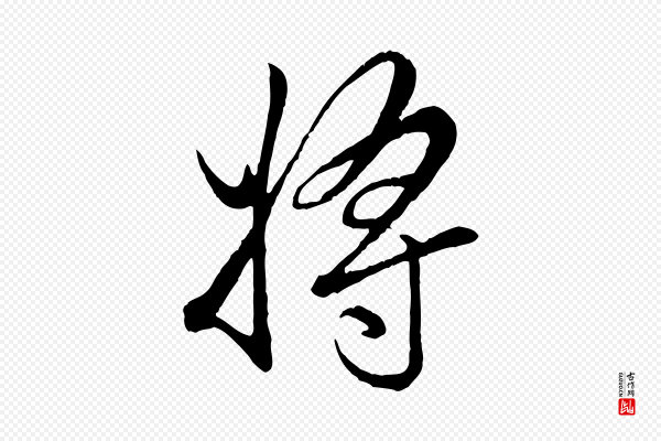 赵孟頫《绝交书》將(将)