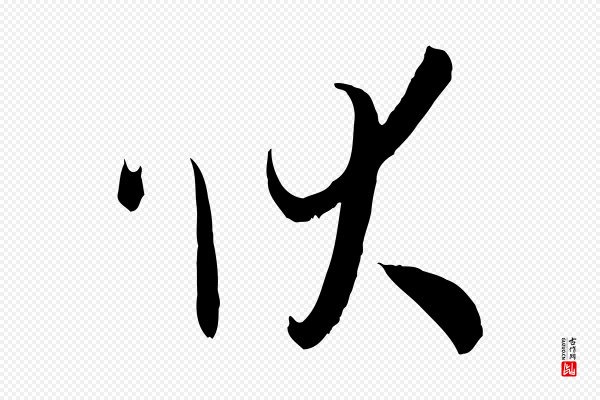 孙过庭《书谱》狀(状)
