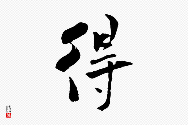 米芾《跋褚遂良临兰亭序》得