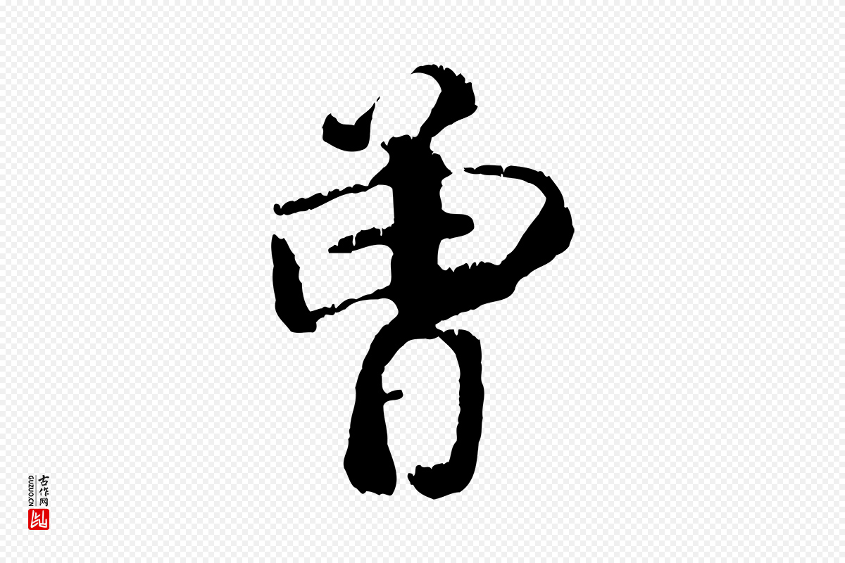 元代袁桷《和一庵首坐诗》中的“曾”字书法矢量图下载